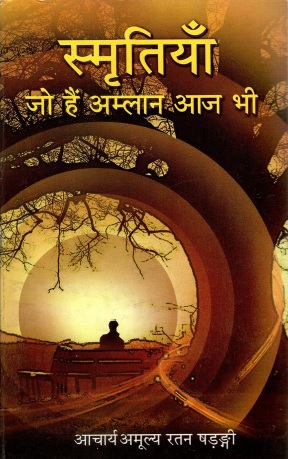 स्मृतियाँ : जो हैं अम्लान आज भी | Smritiyan : Jo Hain Amlan Aaj Bhi